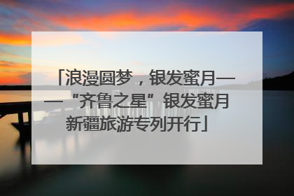 浪漫圆梦，银发蜜月——“齐鲁之星”银发蜜月新疆旅游专列开行