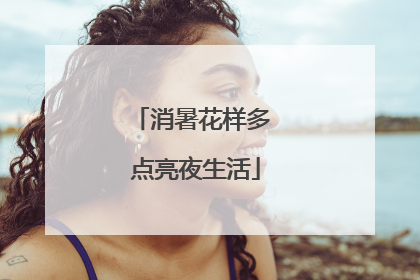 消暑花样多 点亮夜生活