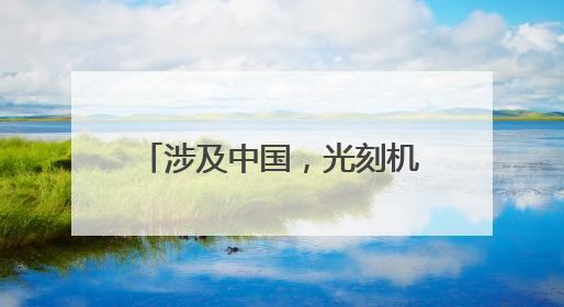 涉及中国，光刻机巨头最新发声！