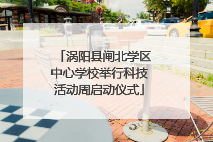 涡阳县闸北学区中心学校举行科技活动周启动仪式