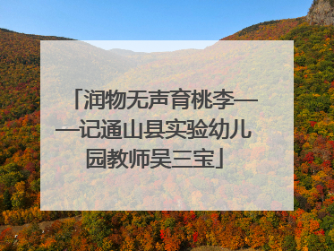 润物无声育桃李——记通山县实验幼儿园教师吴三宝