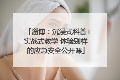 淄博：沉浸式科普+实战式教学 体验别样的应急安全公开课