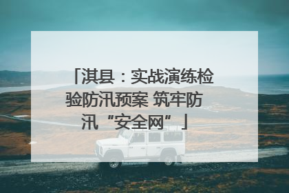 淇县：实战演练检验防汛预案 筑牢防汛“安全网”