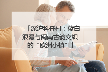 深沪科任村：蓝白浪漫与闽南古韵交织的“欧洲小镇”
