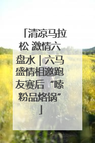 清凉马拉松 激情六盘水｜六马盛情相邀跑友赛后“嗦粉品烙锅”