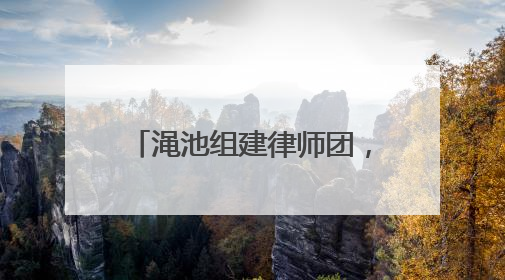 渑池组建律师团，为新就业群体撑起法律“保护伞”