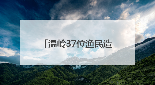 温岭37位渔民造大洋级科考船 建成后可满足全球无限航区作业需求