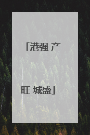 港强 产旺 城盛