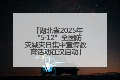 湖北省2025年“5·12”全国防灾减灾日集中宣传教育活动在汉启动