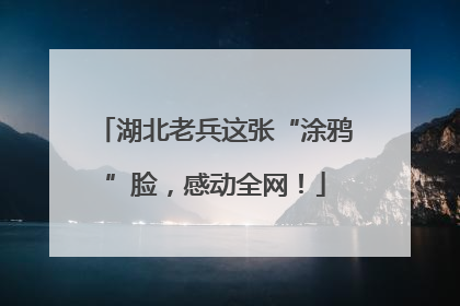 湖北老兵这张“涂鸦”脸，感动全网！