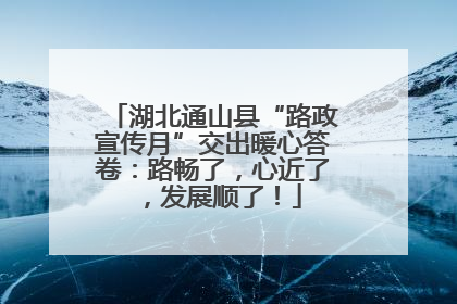 湖北通山县“路政宣传月”交出暖心答卷：路畅了，心近了，发展顺了！