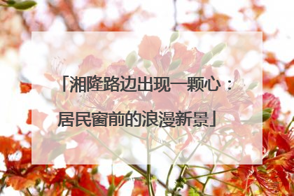 湘隆路边出现一颗心：居民窗前的浪漫新景
