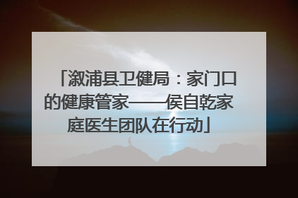 溆浦县卫健局：家门口的健康管家——侯自乾家庭医生团队在行动