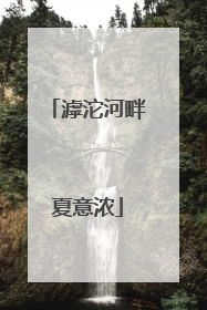 滹沱河畔夏意浓
