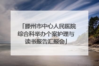 滕州市中心人民医院综合科举办个案护理与读书报告汇报会
