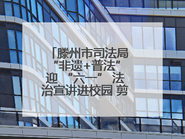 滕州市司法局 “非遗+普法” 迎 “六一” 法治宣讲进校园 剪纸传艺润童心