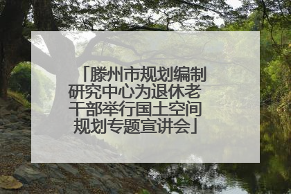 滕州市规划编制研究中心为退休老干部举行国土空间规划专题宣讲会