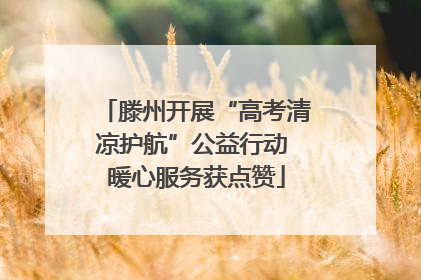 滕州开展“高考清凉护航”公益行动 暖心服务获点赞
