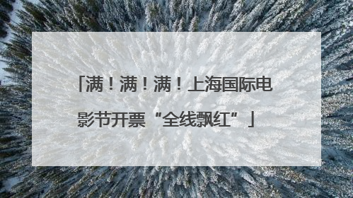满！满！满！上海国际电影节开票“全线飘红”