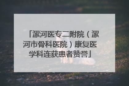 漯河医专二附院（漯河市骨科医院）康复医学科连获患者赞誉
