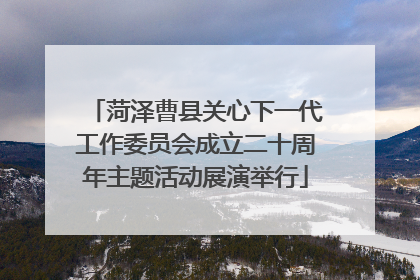 菏泽曹县关心下一代工作委员会成立二十周年主题活动展演举行