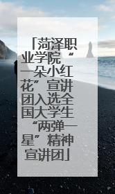 菏泽职业学院“一朵小红花”宣讲团入选全国大学生“两弹一星”精神宣讲团