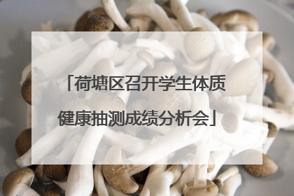 荷塘区召开学生体质健康抽测成绩分析会