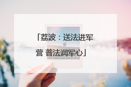 荔波：送法进军营 普法润军心
