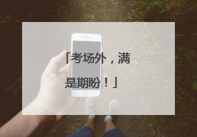 考场外，满是期盼！