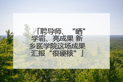 聘导师、“晒”学霸、亮成果 新乡医学院这场成果汇报“很硬核”