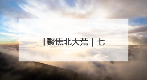 聚焦北大荒｜七星分公司扎实推进水稻育秧大棚基地清理整治工作