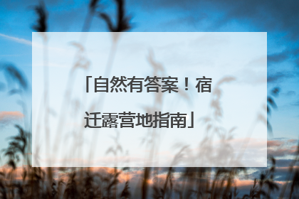 自然有答案！宿迁露营地指南