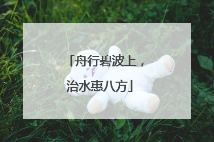 舟行碧波上，治水惠八方