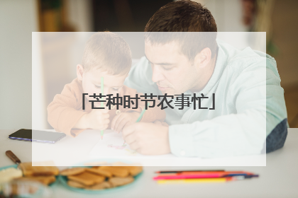 芒种时节农事忙