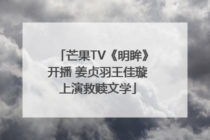芒果TV《明眸》开播 姜贞羽王佳璇上演救赎文学