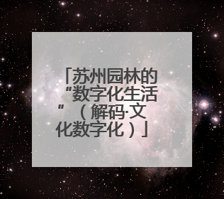 苏州园林的“数字化生活”（解码·文化数字化）