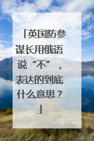 英国防参谋长用俄语说“不”，表达的到底什么意思？