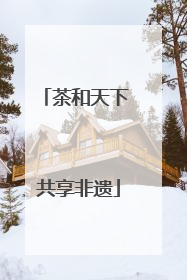 茶和天下 共享非遗