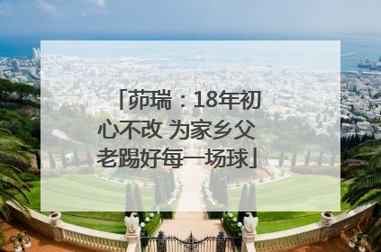 茆瑞：18年初心不改 为家乡父老踢好每一场球