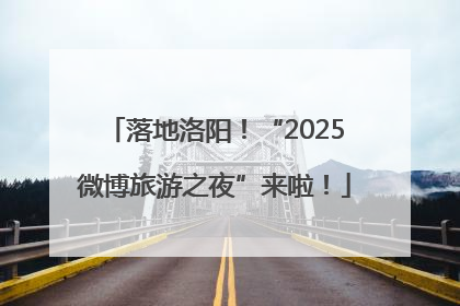 落地洛阳！“2025微博旅游之夜”来啦！