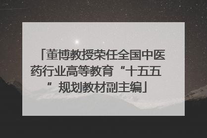 董博教授荣任全国中医药行业高等教育“十五五”规划教材副主编
