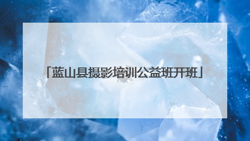 蓝山县摄影培训公益班开班