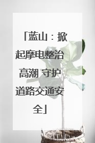 蓝山：掀起摩电整治高潮 守护道路交通安全