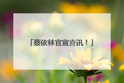 蔡依林官宣喜讯！