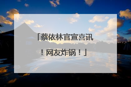 蔡依林官宣喜讯！网友炸锅！
