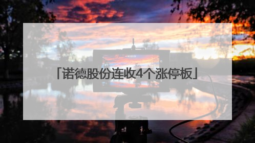 诺德股份连收4个涨停板