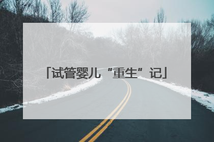 试管婴儿“重生”记