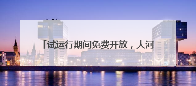 试运行期间免费开放，大河村遗址博物馆新馆来了！