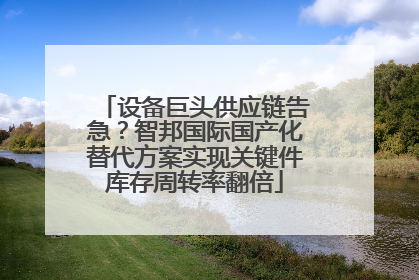 设备巨头供应链告急？智邦国际国产化替代方案实现关键件库存周转率翻倍