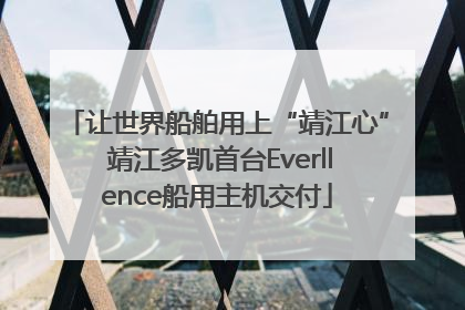 让世界船舶用上“靖江心” 靖江多凯首台Everllence船用主机交付